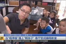 这群中国孩子了不起！全球编程大赛第三名，队伍平均年龄才6岁视频封面