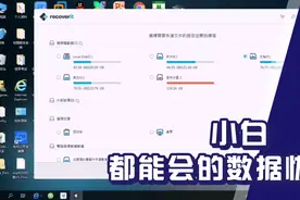 小白都可以做到的数据恢复视频封面