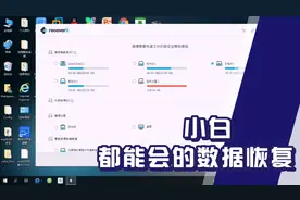 小白都可以做到的数据恢复视频封面