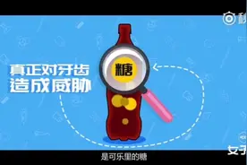 龋齿真的是喝可乐造成的？喝完可乐就牙疼？视频封面