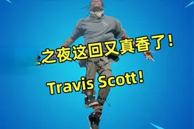 Travis Scott演唱会！第二个在堡垒之夜搞Live的带明星来了视频封面