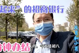 藏在小区的招商银行 ，大肖初八去办理业务，为什么五分钟就办好视频封面