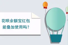 花呗余额宝红包能叠加使用吗视频封面