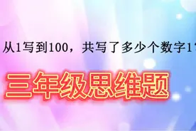 从1写到100，共写了多少数字1？题短条件少，孩子最怕这类题视频封面