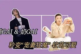 GAI携妻子加盟《新生日记》，穿兔子睡衣跳美丽芭蕾，软萌可爱视频封面