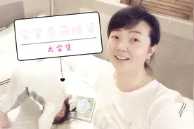 《小Q妈早教自习室》之宝宝多大能睡整夜觉？&小Q奇葩睡姿大合集视频封面