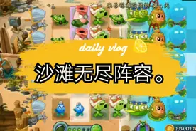 植物大战僵尸2:巨浪沙滩无尽挑战阵容。视频封面