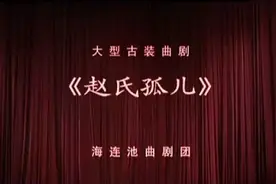 河南曲剧《赵氏孤儿》全场视频封面