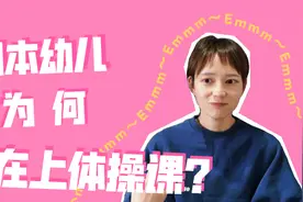 日本主妇热衷让孩子上体操班！日本人对体育的重视度超乎你想象！视频封面
