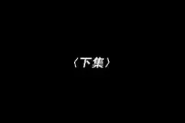 新中原歌剧院《激情之夜4》视频封面
