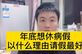 年底想要休病假？找个什么理由好？曾医生告诉你视频封面