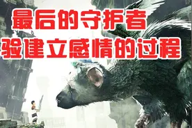 《最后的守护者》为什么评价不高？是操作磨人还是剧情小众？视频封面