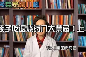 孩子吃退烧药八大禁忌视频封面