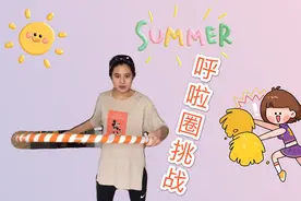 今日呼啦圈爱好者来挑战，到底一分钟不掉落，能转多少个呼啦圈？
