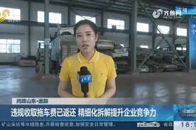 荒唐！找正规企业报废车反被收拖车费，回收价格更是低到难以接受视频封面