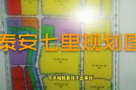 泰安七里规划图出来了，今天散步路过，好好带大家看看具体情况视频封面