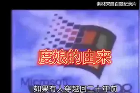 7分钟  :带你了解度娘20年的风雨视频封面