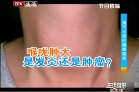 喉咙肿大究竟是发炎还是肿瘤！遍布全身的健康隐患，你知道多少视频封面