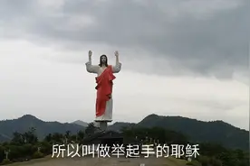 耶稣为什么会举起手来，这个耶稣为什么会不一样，我们走进看看。视频封面