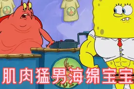 【动漫解说家】小海绵爱上健身，变身肌肉男居然比虾霸还强壮视频封面
