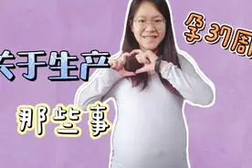 95后沪漂妈妈分享生小孩那些事，高度近视能顺产么？宝宝多久入盆视频封面
