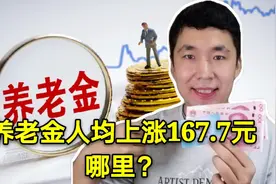 云南上调2020年养老金，人均上涨167.7元，70岁多涨，7月底前补发视频封面