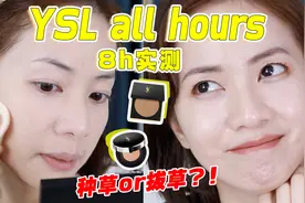 有点失望～YSL新气垫8小时实测！视频封面