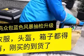 小伙花80元买了一个饿了么外卖箱，只因蜂鸟的蓝色风暴抽检升级了