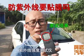 担心紫外线伤害车内饰，车子必须要贴膜吗？老司机实车测试给你看视频封面
