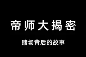 帝师劝你戒赌：知道何鸿燊为什么被称作赌王吗？视频封面