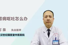 医生详解 胃病呕吐怎么办视频封面
