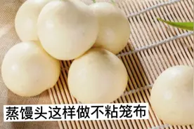 很多人蒸馒头粘笼布，都做错了一步，这样做一点都不粘