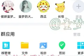 童梦建QQ闲聊群啦！戳进来戳进来w视频封面