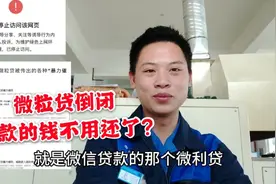微粒贷被微信屏蔽，贷款的钱不用还?看小伙如何说的视频封面