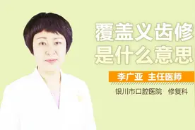 覆盖义齿修复是什么意思？视频封面