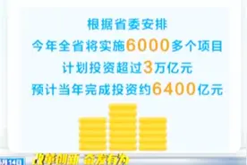 深化转型发展！今年山西将实施6000多个项目,计划投资超过3万亿元视频封面