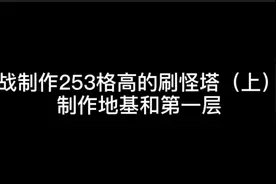挑战制作253格高刷怪塔（上）：制作地基和第一层 #我的世界视频封面