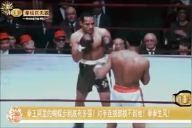 拳王阿里的蝴蝶步到底有多强？对手连摸都摸不到他！拳拳生风！视频封面