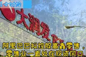 电商巨头拟280亿港元控股零售巨头，超市业变局仍在持续视频封面