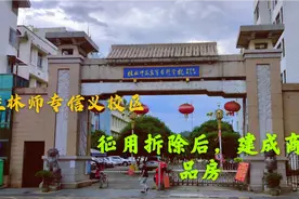 再见，桂林师范高等专科学校信义校区，过不久将变成一栋栋商品房视频封面
