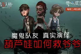 第五人格，慈善家扭屁股嘲讽遭打击 ，爱哭鬼：红烧屁股了解下！视频封面