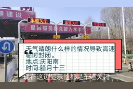 天气晴朗什么样的情况导致高速临时封闭视频封面