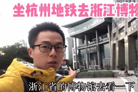 坐杭州地铁1号线去参观浙江省博物馆，馆内藏品丰富，导游讲解好视频封面