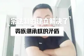 宗法制，解决了贵族继承权问题，也影响了中国几千年的家庭观念！视频封面
