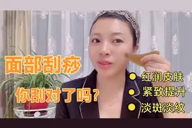 面部刮痧知多少？刮对了是美容，刮错了是毁容，你中招了吗？视频封面
