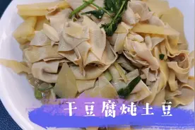 家常版土豆炖干豆腐 你吃过吗 简单做法 东北人的家常菜视频封面