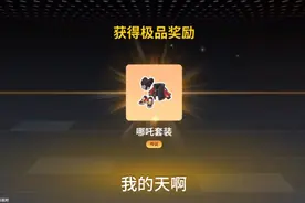 香肠派对:达达给我们发福利了，抽到传说哪吒套装！视频封面