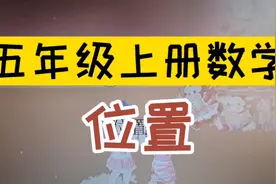 五年级上册数学位置，画图法真好学