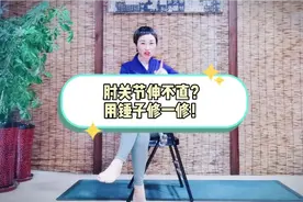 肘关节伸不直，用把锤子修一修，三个动作帮你改善视频封面