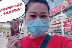 宝妈丢失9年的银行卡找到了，连忙跑去查余额，看看还有多少钱？视频封面